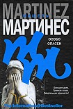 Читать книгу Особо опасен