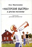 Читать книгу «Мастерский выстрел» и другие рассказы