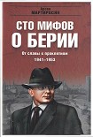 Читать книгу 100 мифов о Берии. От славы к проклятиям, 1941-1953 гг.