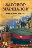 Читать книгу Заговор маршалов. Британская разведка против СССР