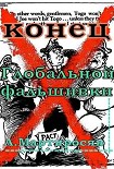 Читать книгу Конец глобальной фальшивки
