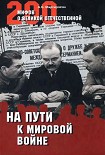 Читать книгу На пути к Мировой войне