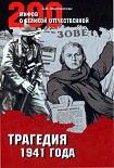 Читать книгу Трагедия 1941 года