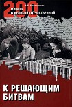 Читать книгу К решающим битвам