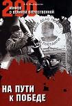 Читать книгу На пути к победе