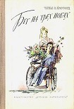 Читать книгу Бег на трех ногах
