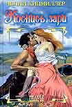 Читать книгу Коснись зари
