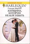 Читать книгу Женщина, которую нельзя забыть