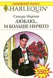 Читать книгу Люблю... и больше ничего