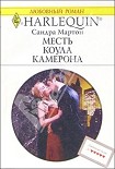 Читать книгу Месть Коула Камерона