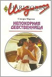 Читать книгу Непокорная девственница