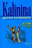 Читать книгу Семь непрошеных гостей