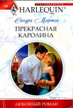 Читать книгу Прекрасная Каролина