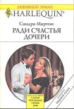 Читать книгу Ради счастья дочери