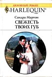 Читать книгу Свежесть твоих губ