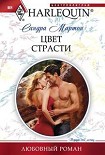 Читать книгу Цвет страсти