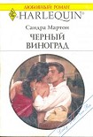 Читать книгу Черный виноград