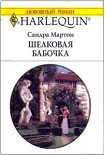 Читать книгу Шелковая бабочка
