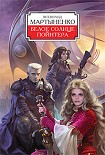 Читать книгу Белое солнце Пойнтера