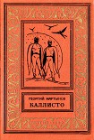 Читать книгу Каллисто