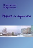Читать книгу Ныне и присно
