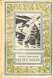 Читать книгу Сестра Земли