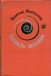 Читати книгу Спираль времени. Книга 2