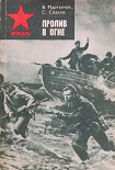 Читать книгу Пролив в огне