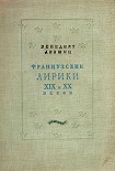 Читать книгу Французские лирики XIX и XX веков