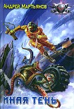 Читать книгу Иная тень