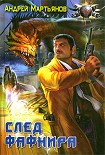 Читать книгу След Фафнира