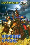 Читать книгу Мировой кризис