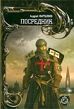 Читать книгу Посредник