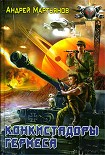 Читать книгу Конкистадоры Гермеса