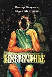 Читать книгу Безвременье