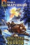 Читать книгу Властелин знаков (Лексикон)