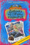 Читать книгу Девочка из страны кошмаров