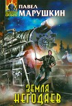 Читать книгу Земля негодяев