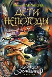 Читать книгу Дети непогоды
