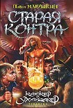 Читать книгу Старая Контра