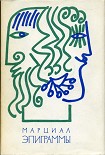 Читать книгу Эпиграммы