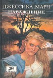 Читать книгу Наваждение