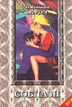 Читать книгу Соблазн