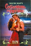 Читать книгу Соблазнить герцогиню
