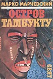 Читать книгу Остров Тамбукту