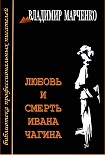 Читать книгу Любовь и смерть Ивана Чагина