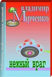 Читать книгу Нежный враг