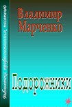 Читать книгу Подорожники