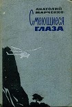 Читать книгу Смеющиеся глаза