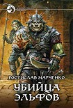Читать книгу Убийца эльфов